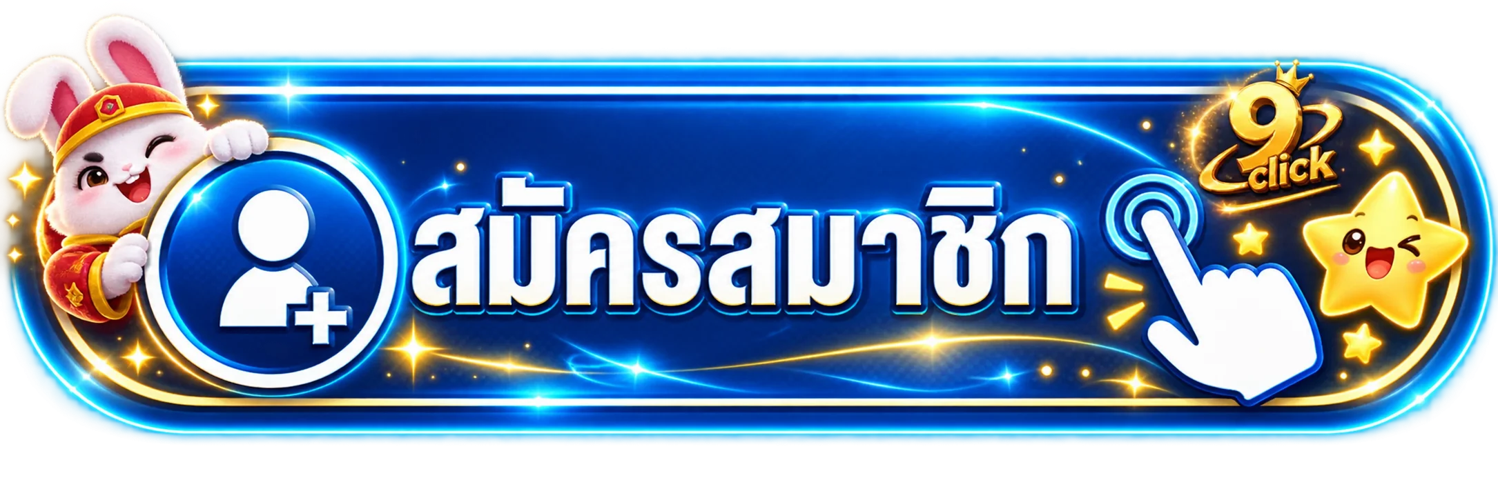 ปุ่มสมัครสมาชิก 9click โทนน้ำเงินทองพร้อมกระต่ายนำโชค